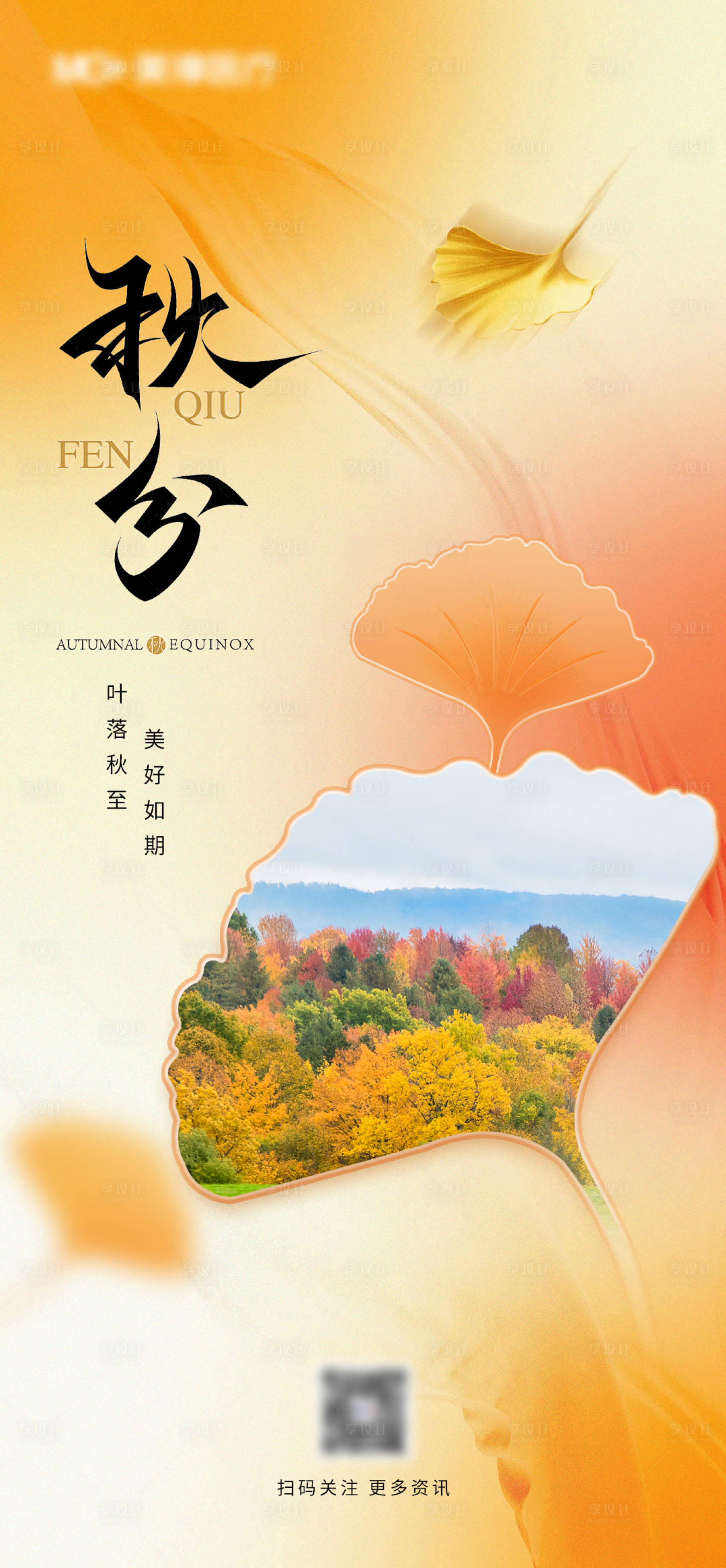 源文件下载【享设计】搜索编号：13700019401593707【秋分节气海报】