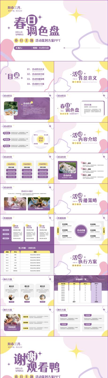 源文件下载【春日清新配色活动策划PPT模板】编号：28980019451138344
