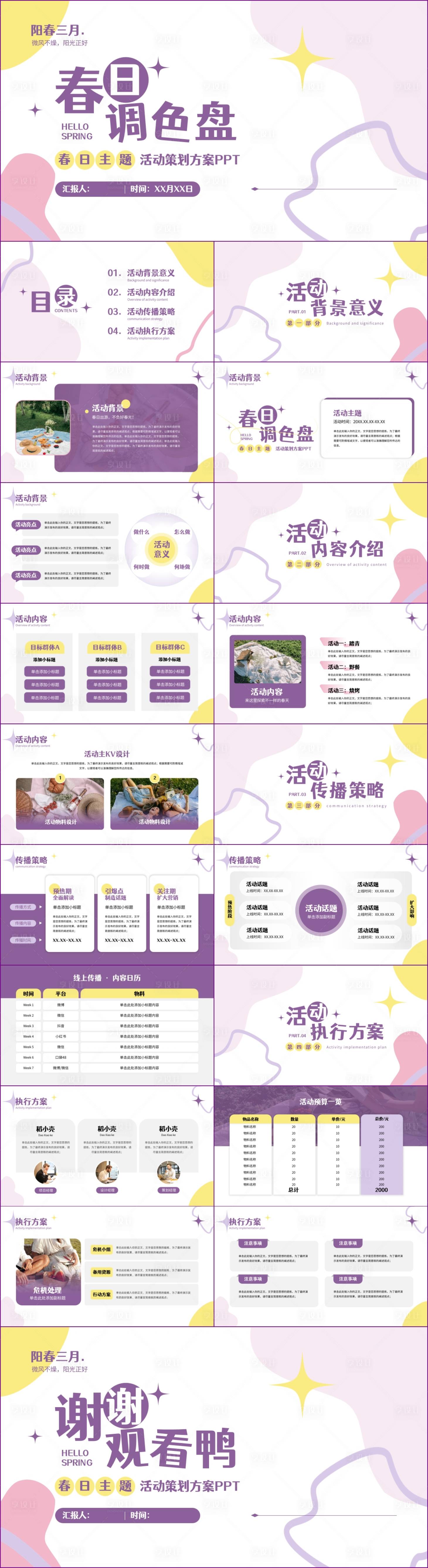 源文件下載【享設計】搜索編號：28980019451138344【春日清新配色活動策劃PPT模板】
