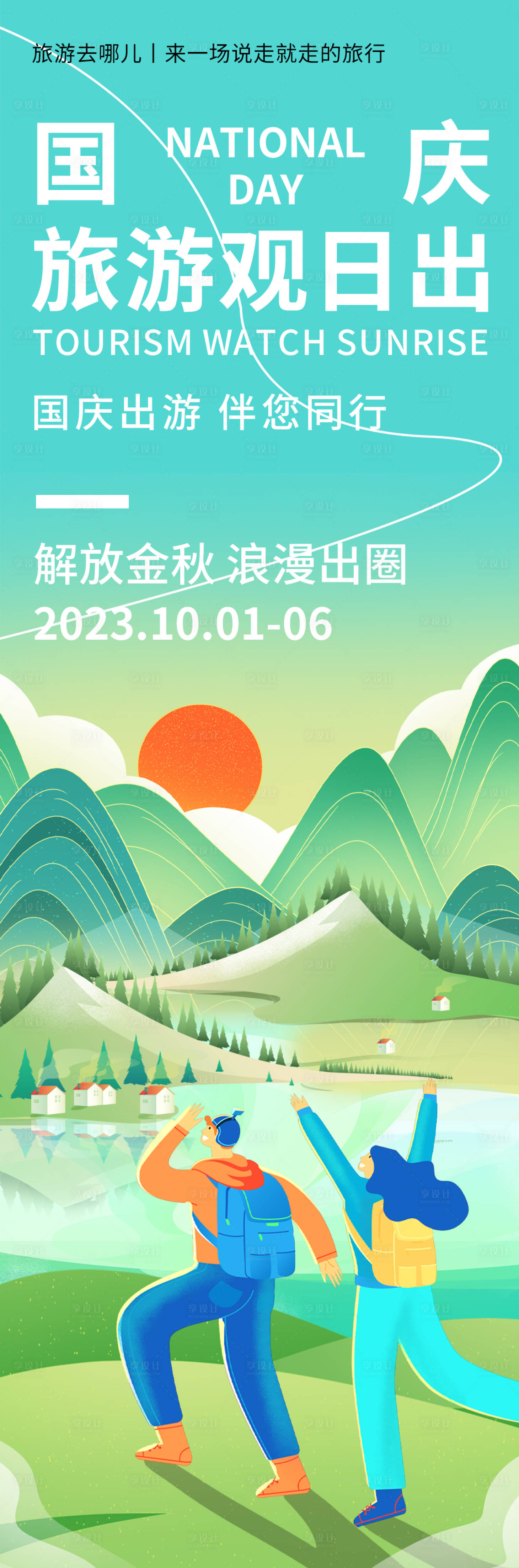 源文件下載【享設(shè)計】搜索編號：97850019554036294【國慶旅游海報】