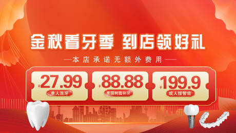 源文件下载【口腔牙科秋季美团轮播图】编号：42440019152671284