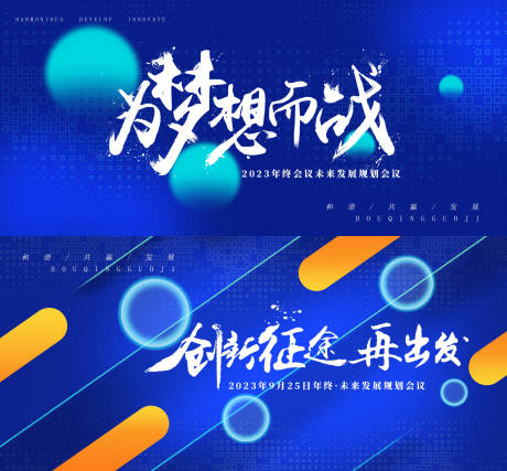 源文件下载【为梦想而战年终会议活动背景板】编号：71080019280788197