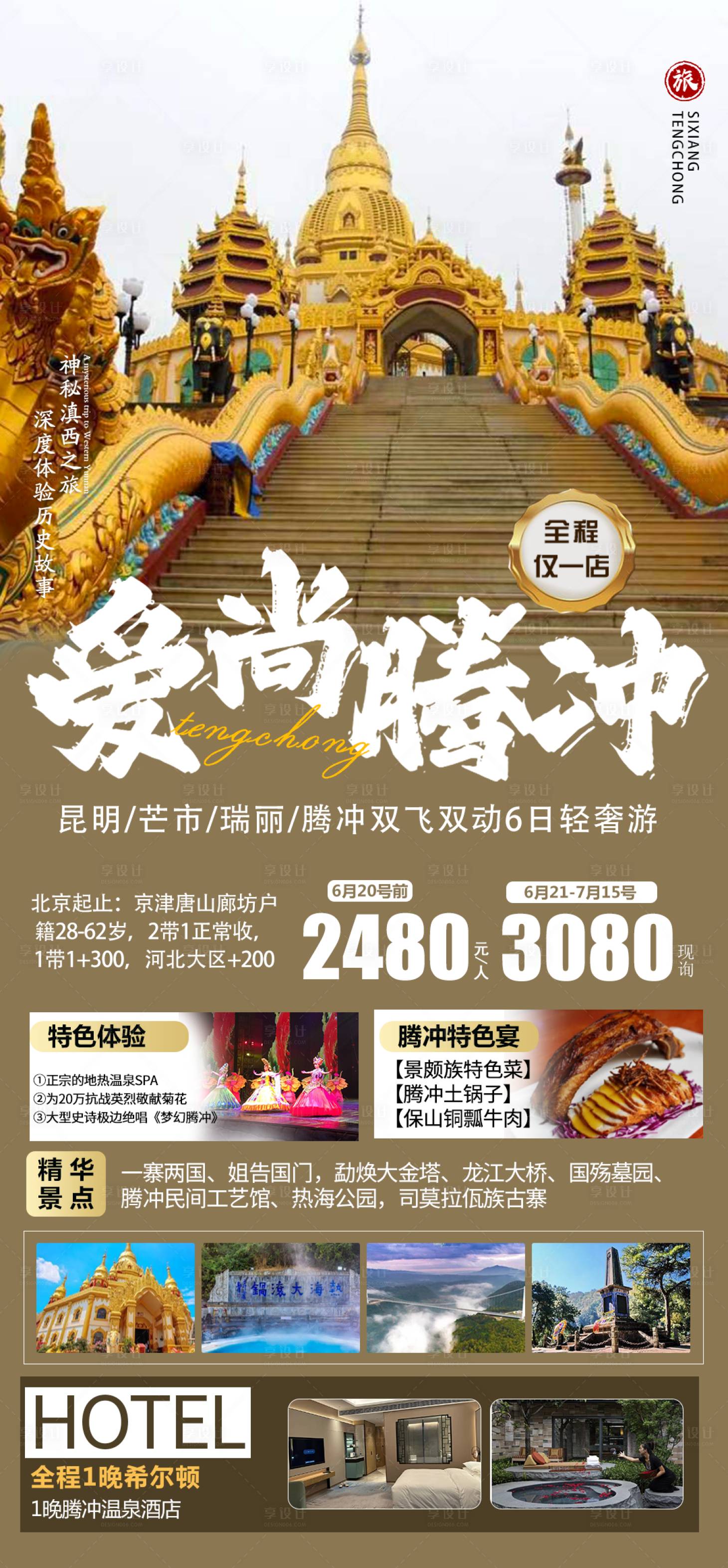 源文件下载【爱尚腾冲海报】编号：76160019093665153