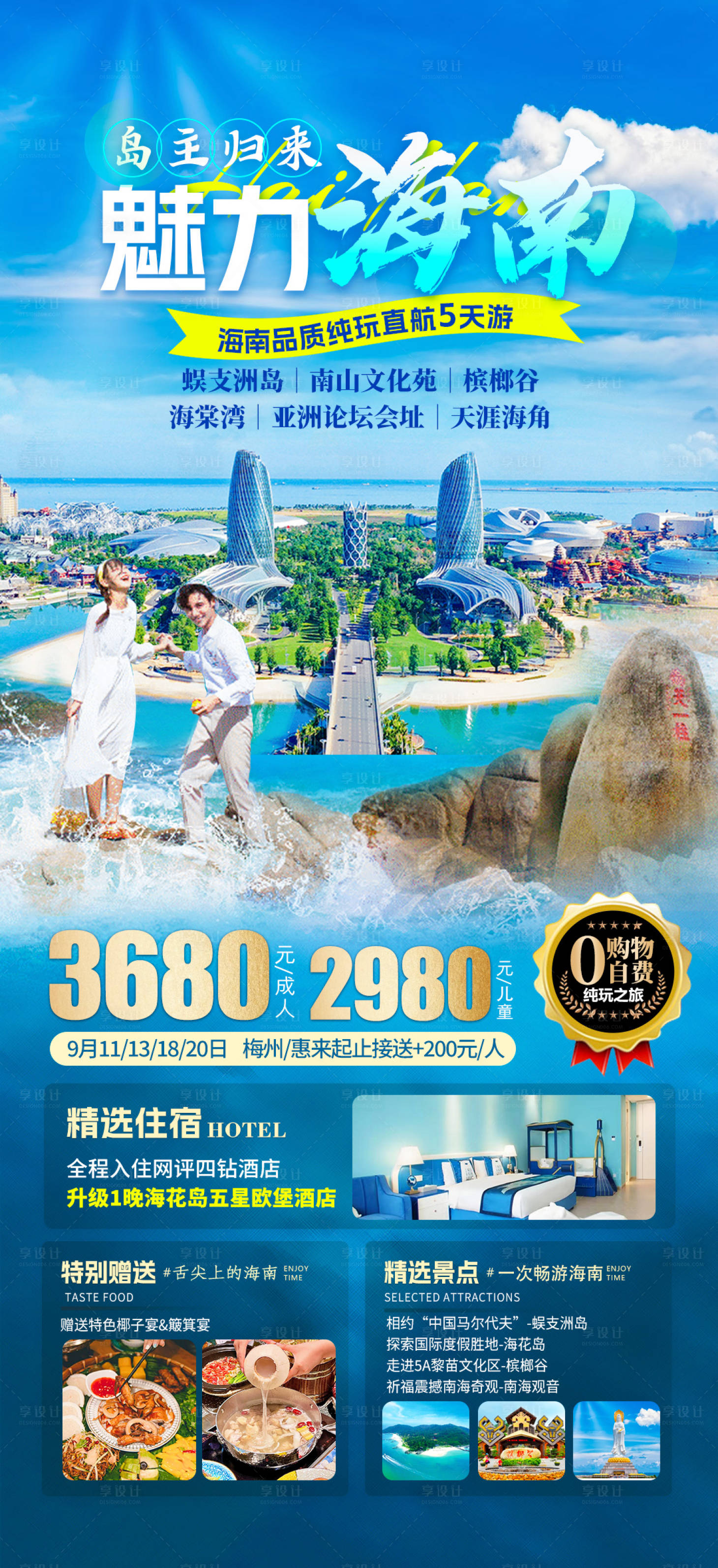 源文件下載【享設計】搜索編號：65770019305453497【魅力海南旅游海報】