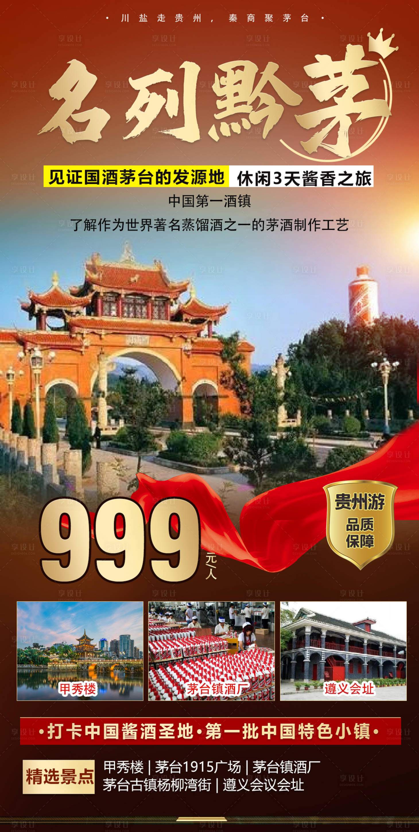 源文件下载【享设计】搜索编号：67600018706855356【茅台镇红金移动端海报】