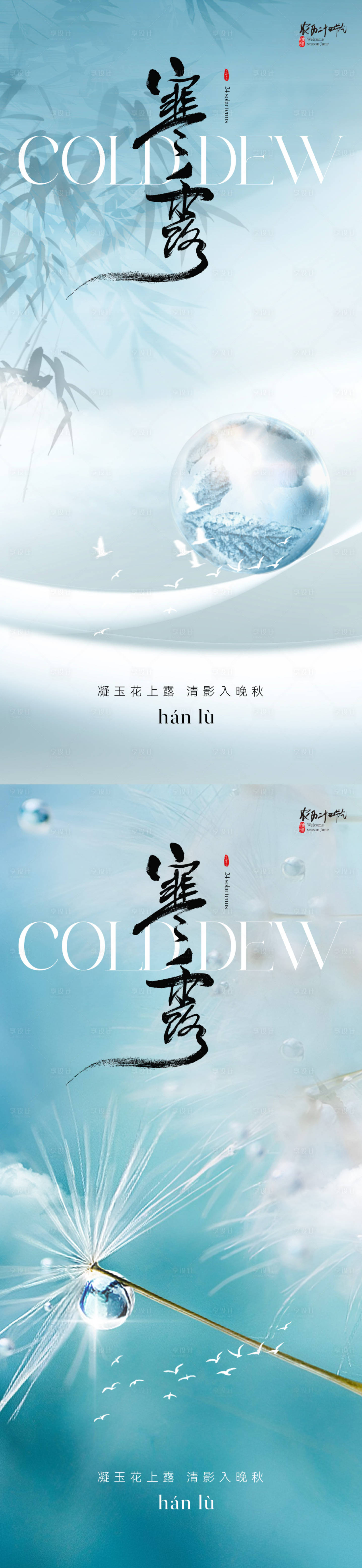 源文件下载【享设计】搜索编号：80680019381375596【地产寒露节气海报】