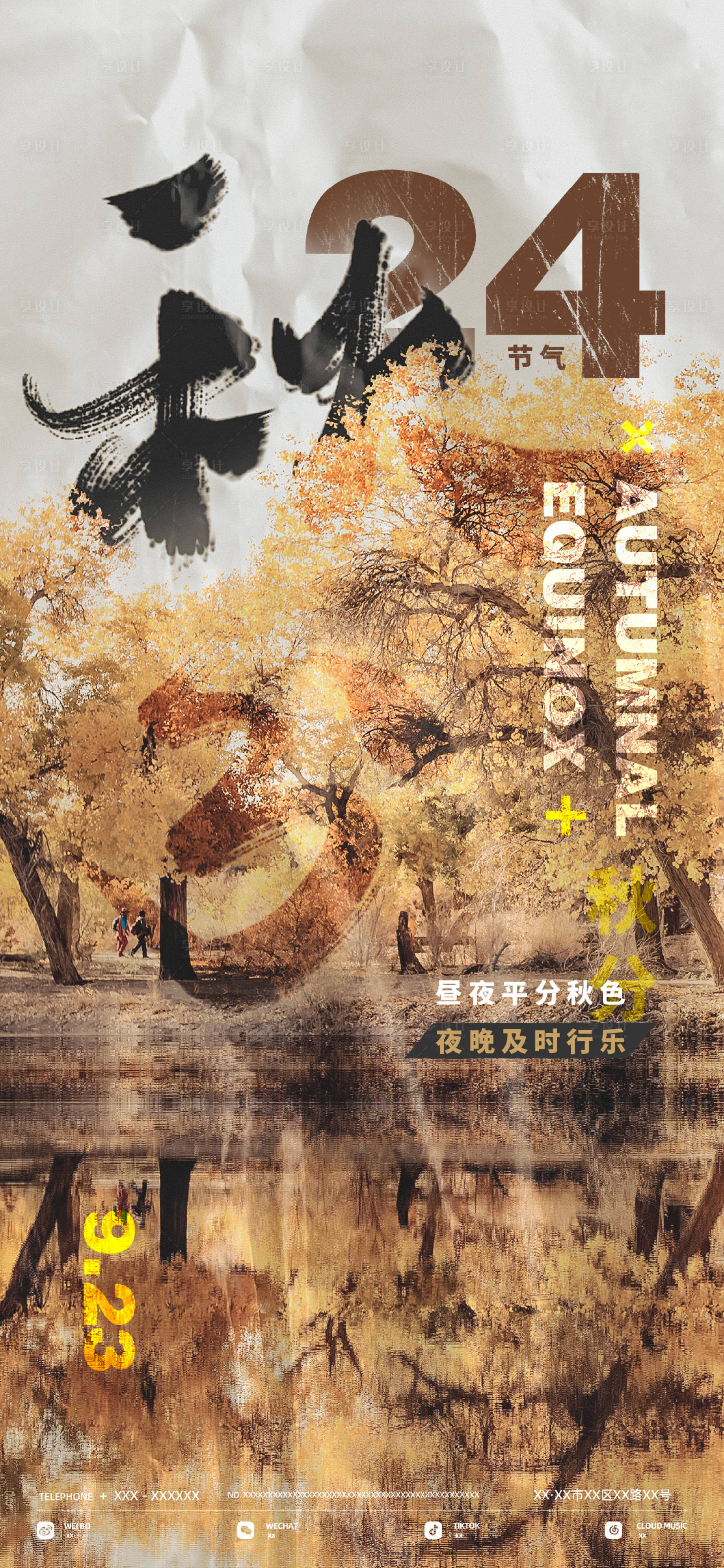 源文件下载【享设计】搜索编号：58510019427158617【秋分节气海报】