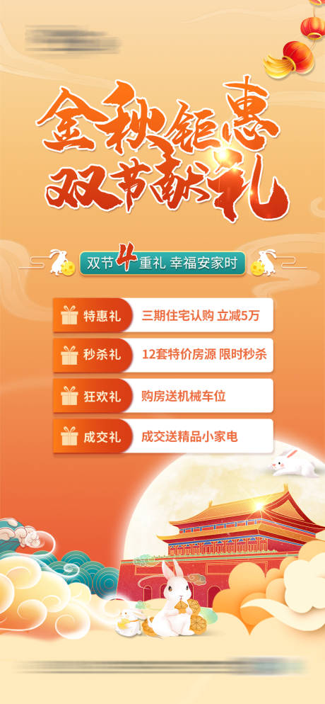 源文件下载【地产中秋节国庆节双节钜惠海报】编号：12550019422513156