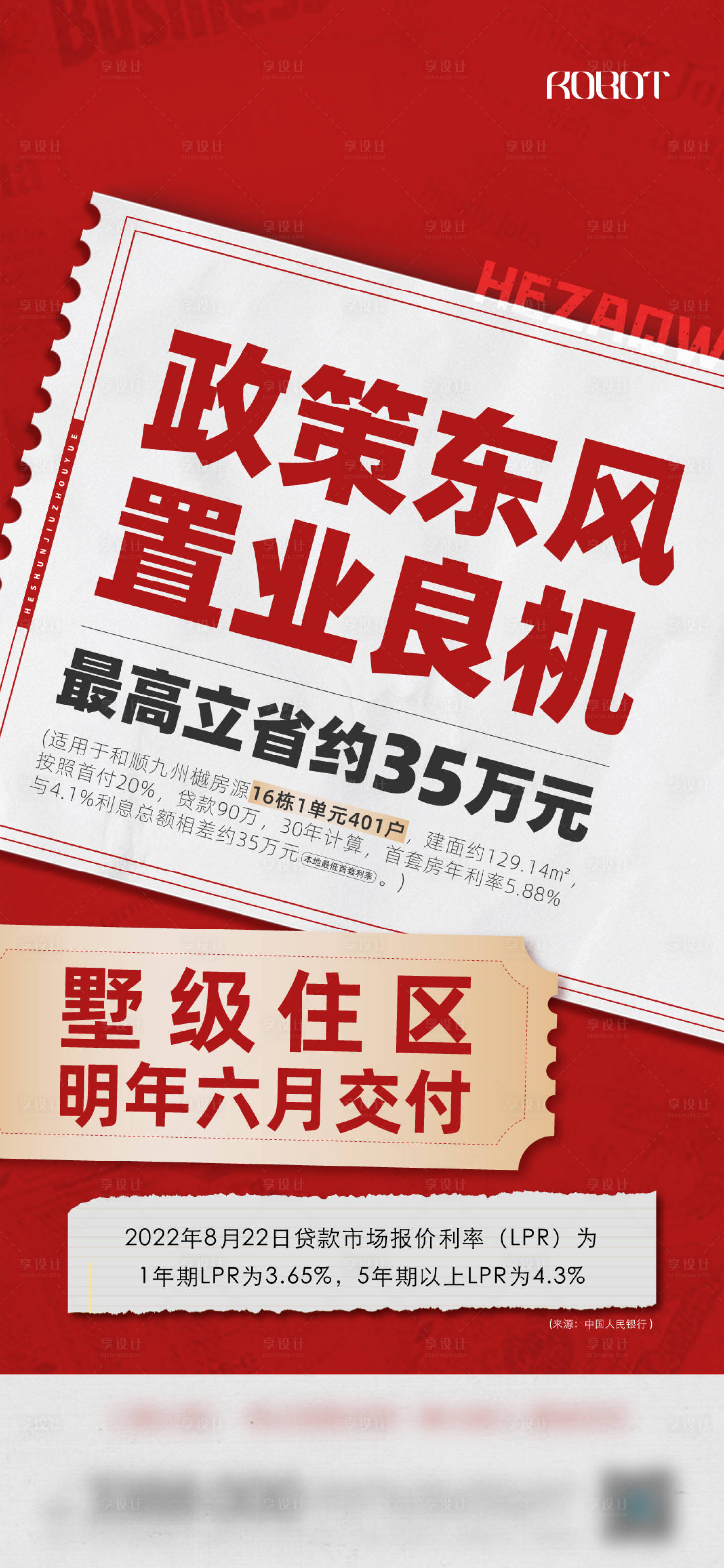 源文件下载【享设计】搜索编号：31260019506876193【地产政策降息单图】