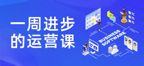 源文件下载【运营课程banner】编号：60160019483025513