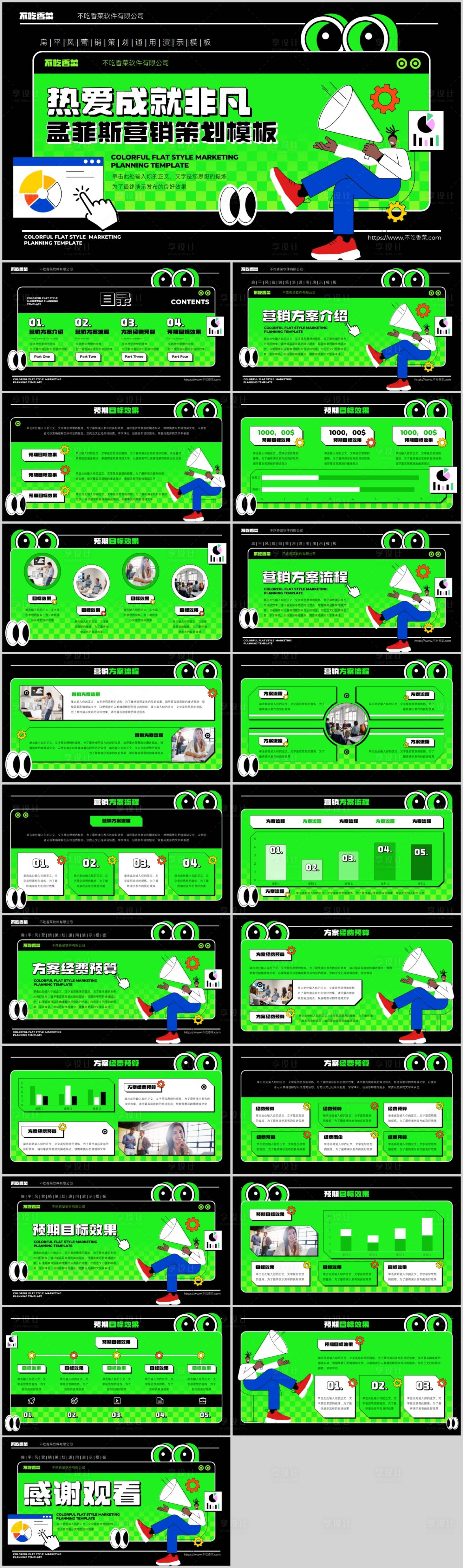 源文件下载【享设计】搜索编号：71790019456349142【绿色多彩扁平风通用营销策划】