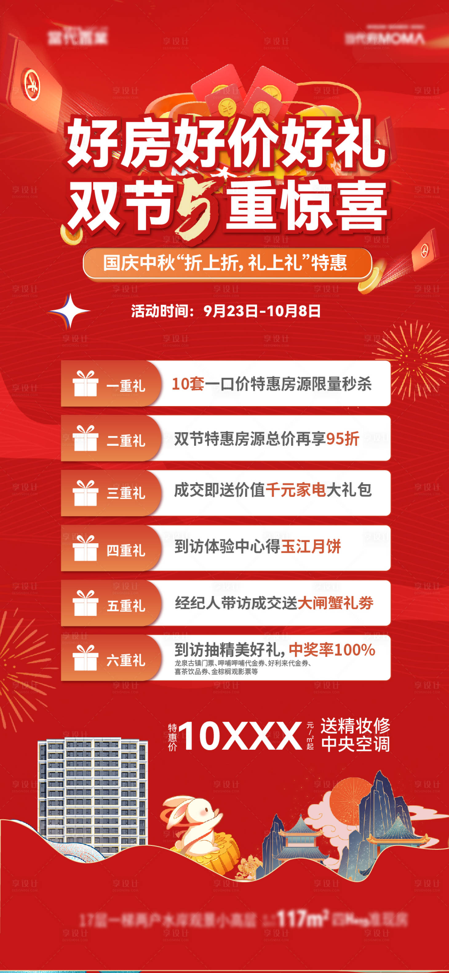 源文件下载【享设计】搜索编号：68650019550467725【地产中秋国庆五重礼海报】