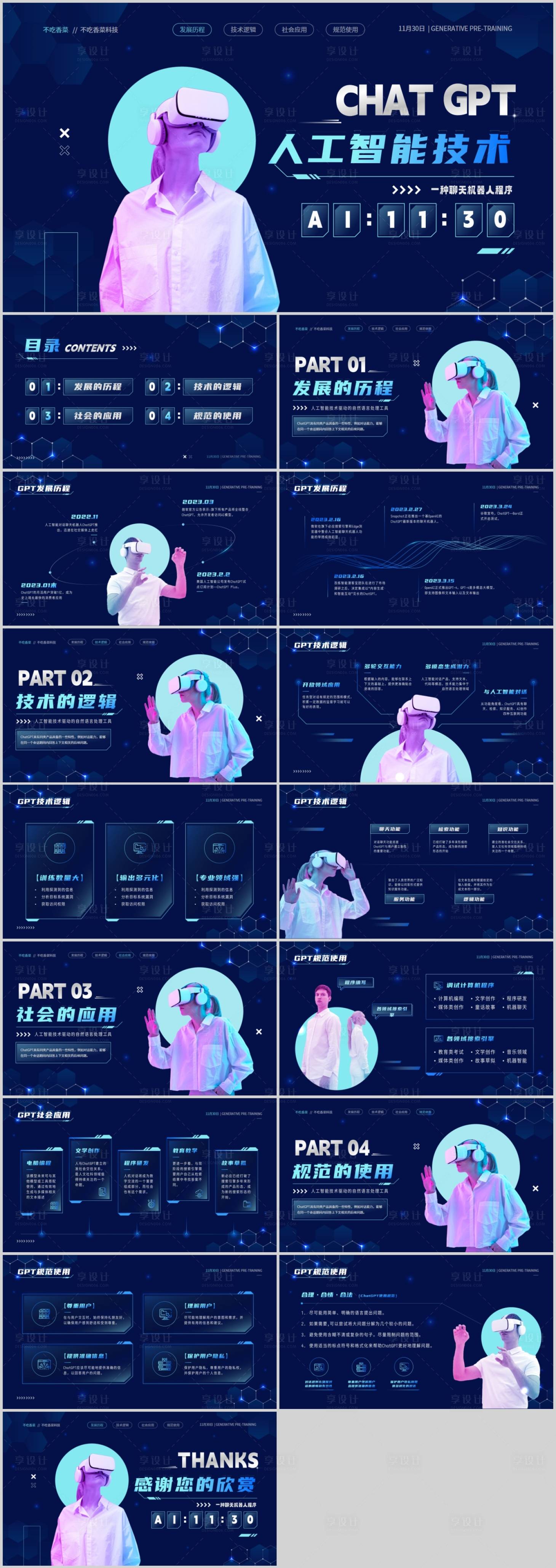 源文件下載【享設計】搜索編號：37930019496657645【科技風人工智能技術介紹PPT】