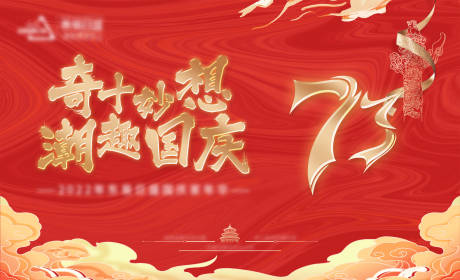 源文件下载【享设计】搜索编号：56910019237639586【国庆展板】