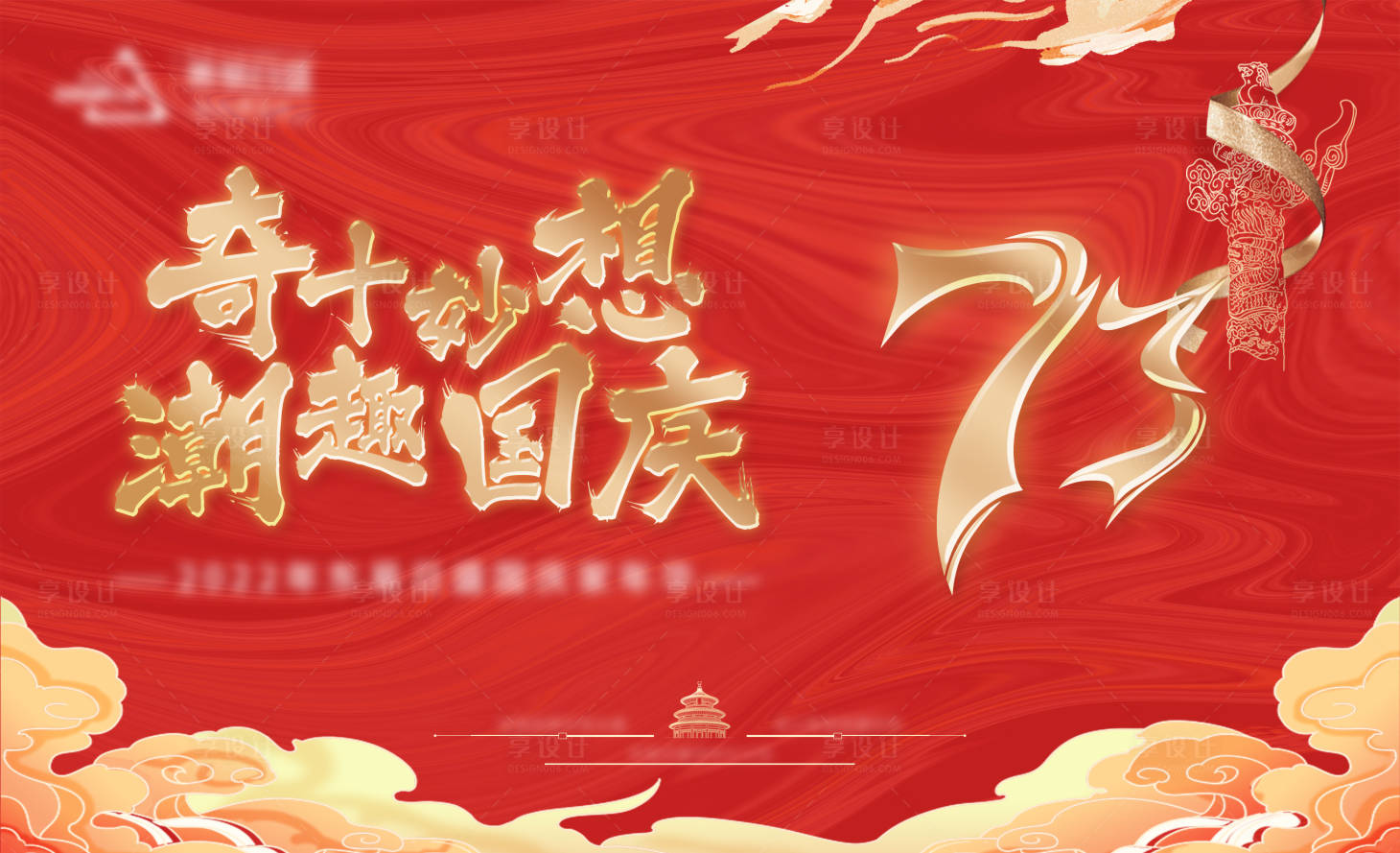源文件下载【享设计】搜索编号：56910019237639586【国庆展板】