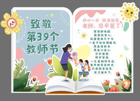 源文件下載【享設計】搜索編號：46350019216324021【學校教師節美陳】