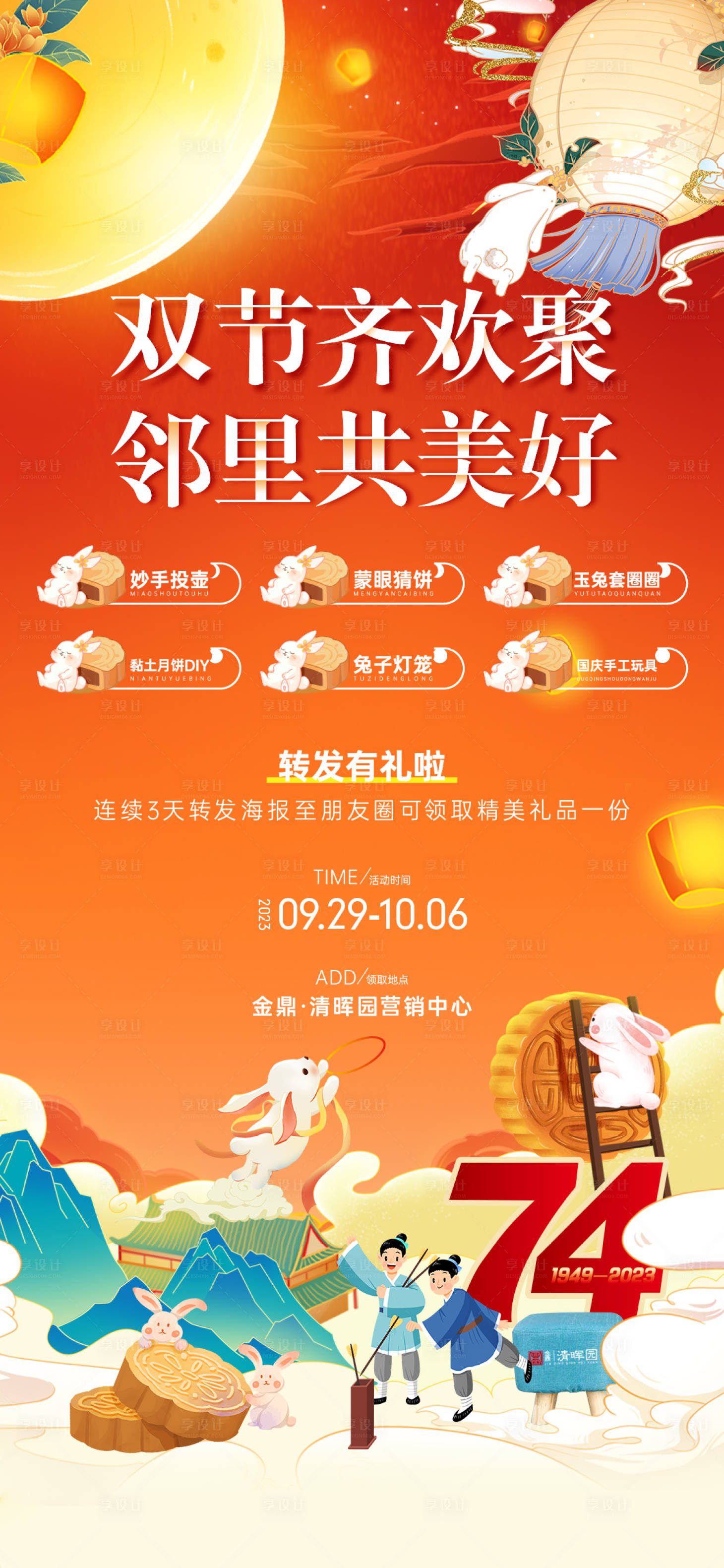 源文件下载【享设计】搜索编号：51550019570002873【地产中秋国庆活动海报】