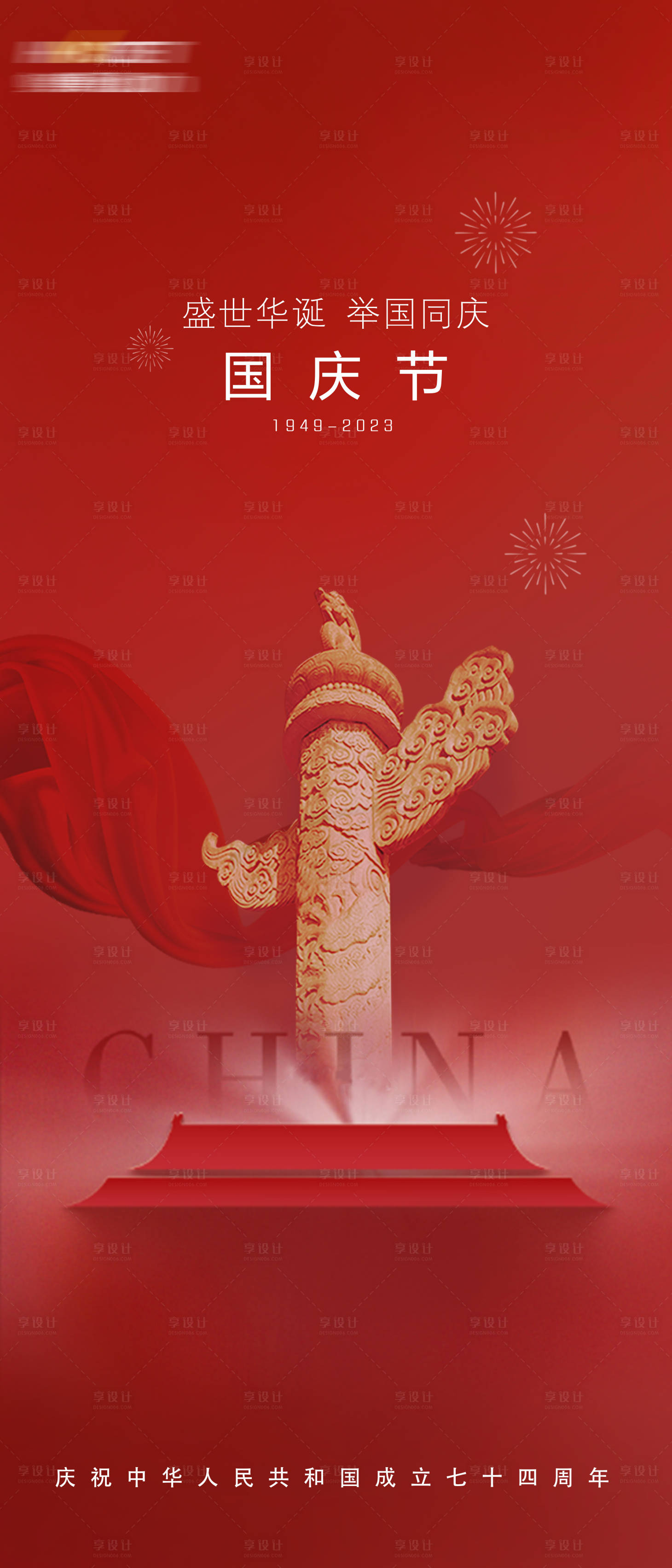 源文件下载【国庆节 喜庆海报】编号：82120019562294986