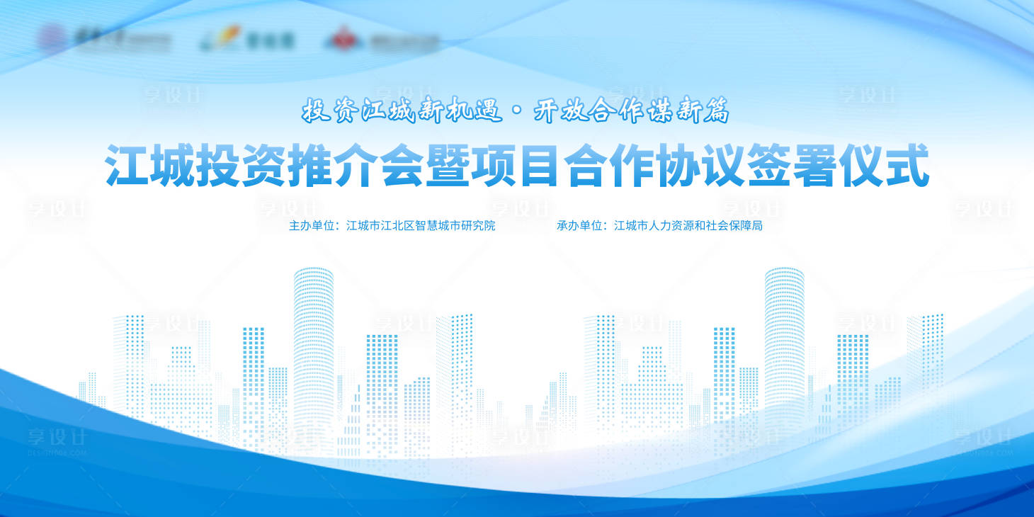 源文件下載【享設計】搜索編號：47120019363844267【投資推介會背景板】
