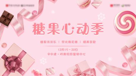 源文件下载【地产糖果活动背景板】编号：29340019084095224