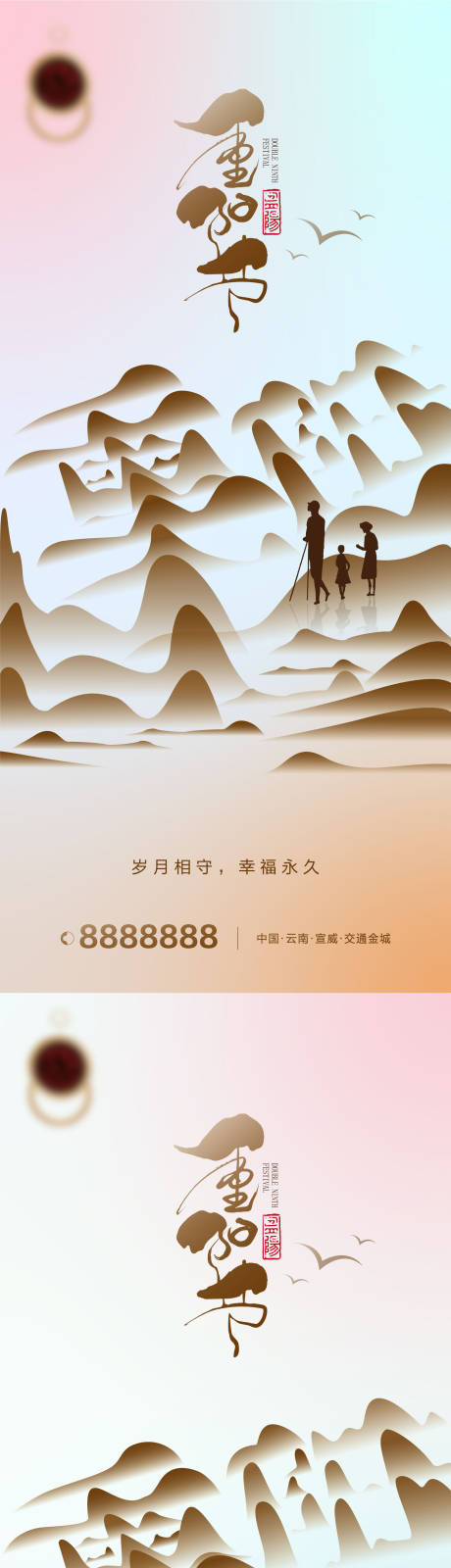 源文件下载【重阳节地产海报微推】编号：97700019447742216