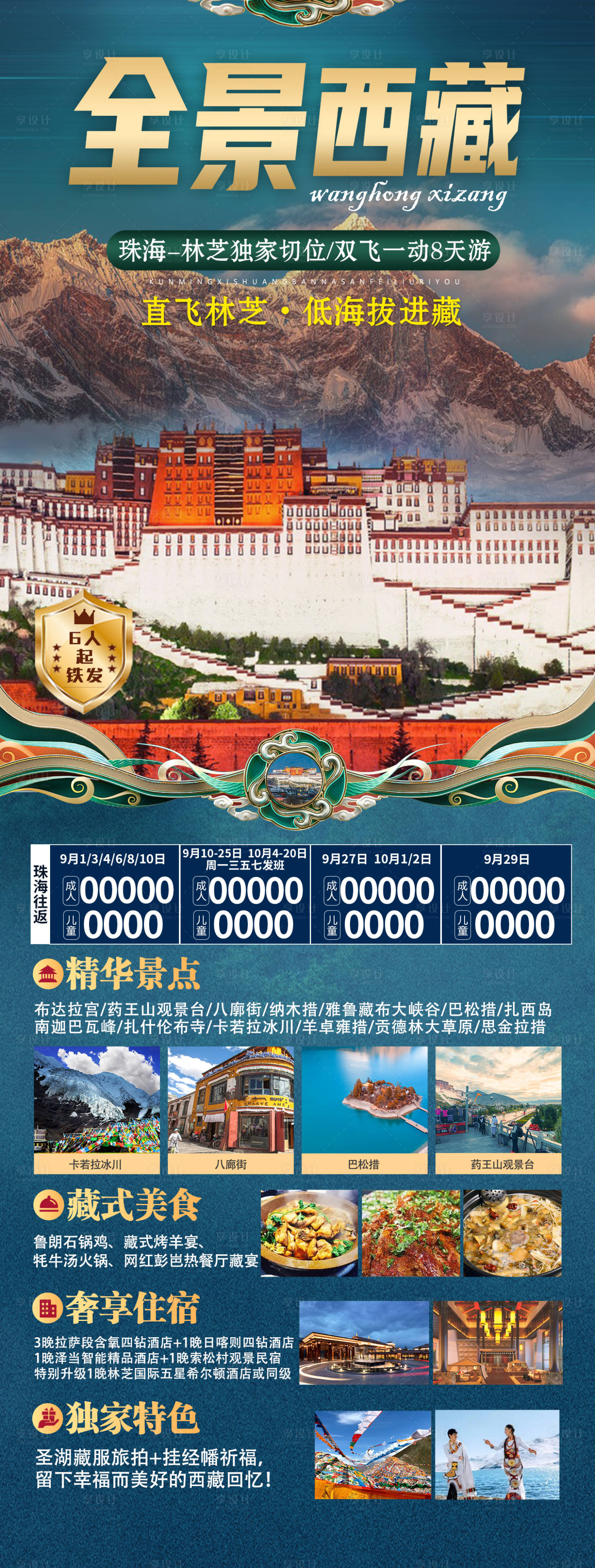 源文件下载【享设计】搜索编号：78990019150837817【全景西藏旅游长图海报】