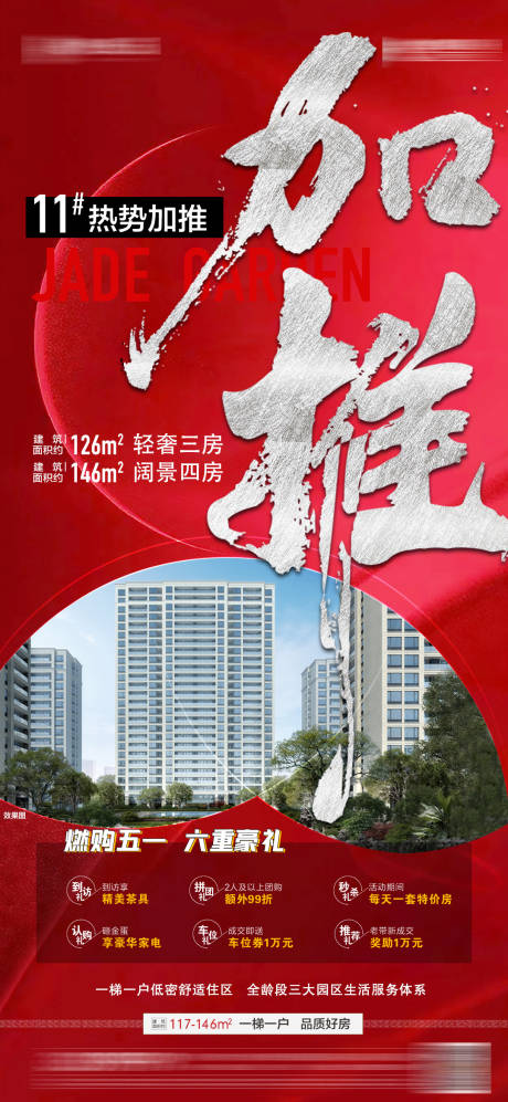 源文件下载【地产加推海报】编号：26030019491292330