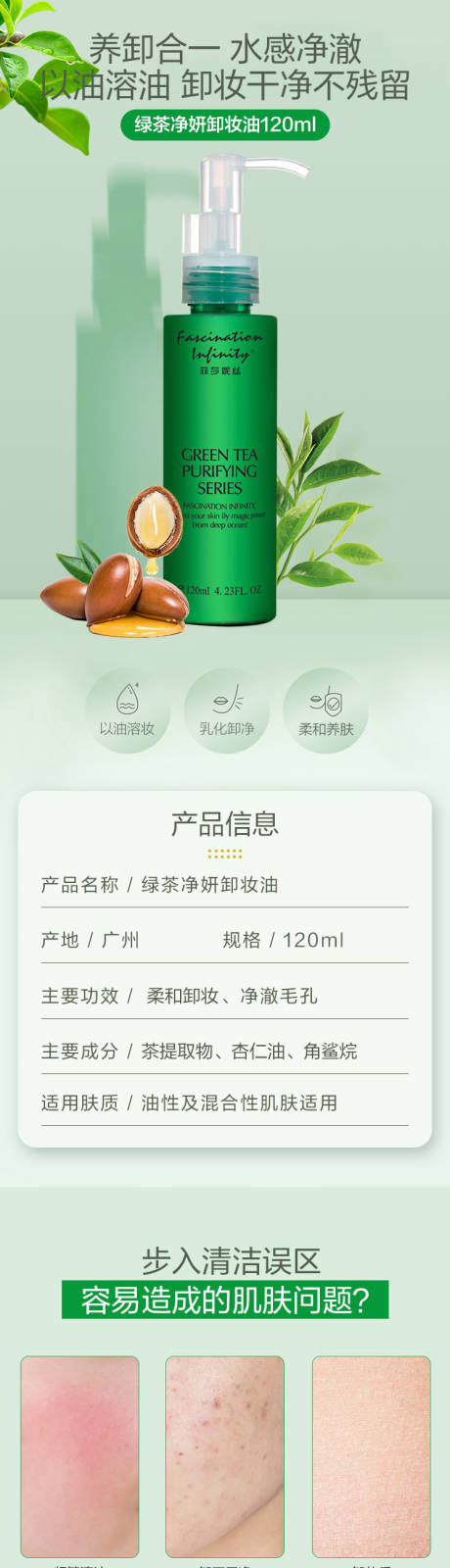源文件下载【绿茶净妍卸妆油详情页】编号：93040019560235190
