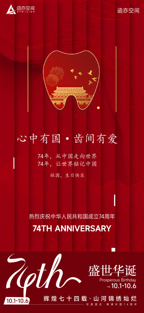 源文件下载【国庆海报】编号：62090019495528383