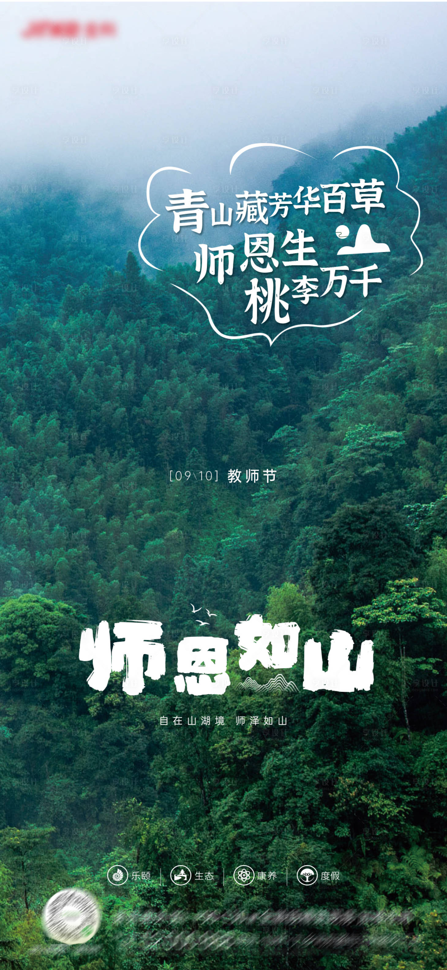 源文件下载【地产教师节海报】编号：65480019140261755