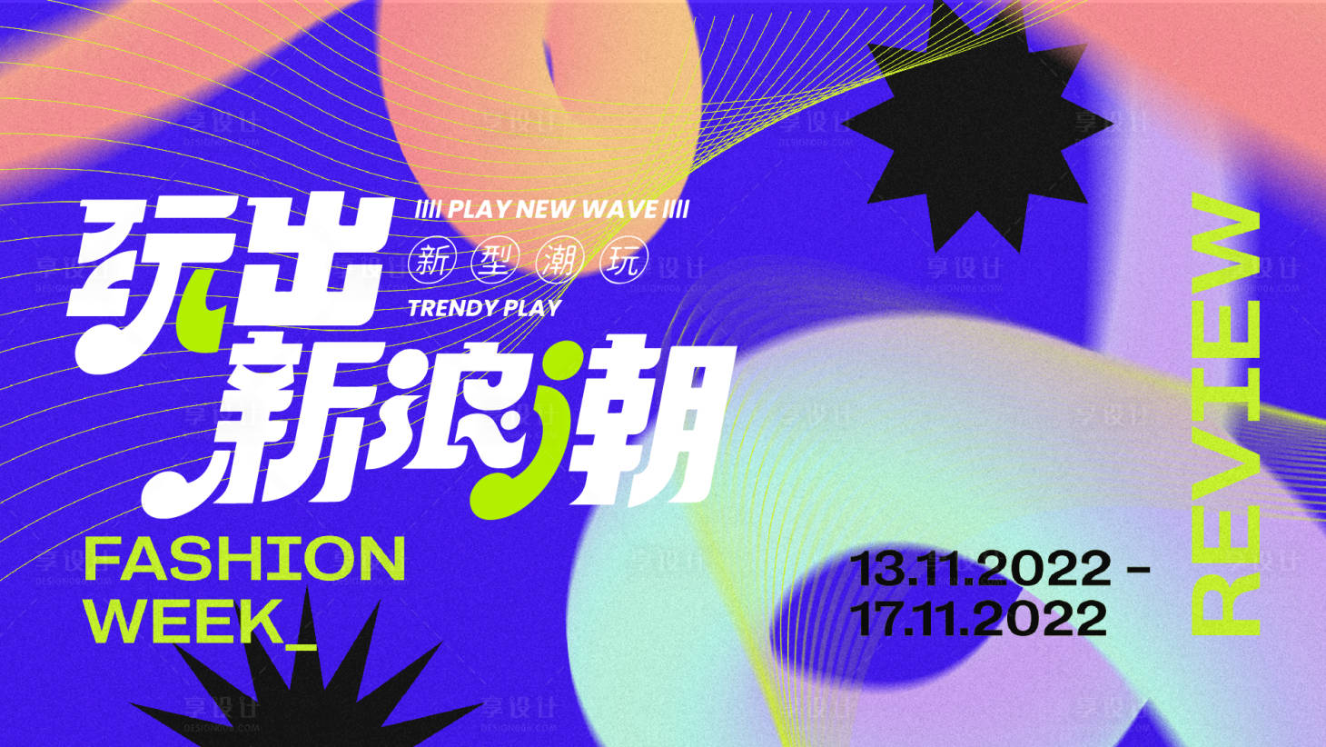源文件下載【享設計】搜索編號：38620019133632216【潮流創意海報】