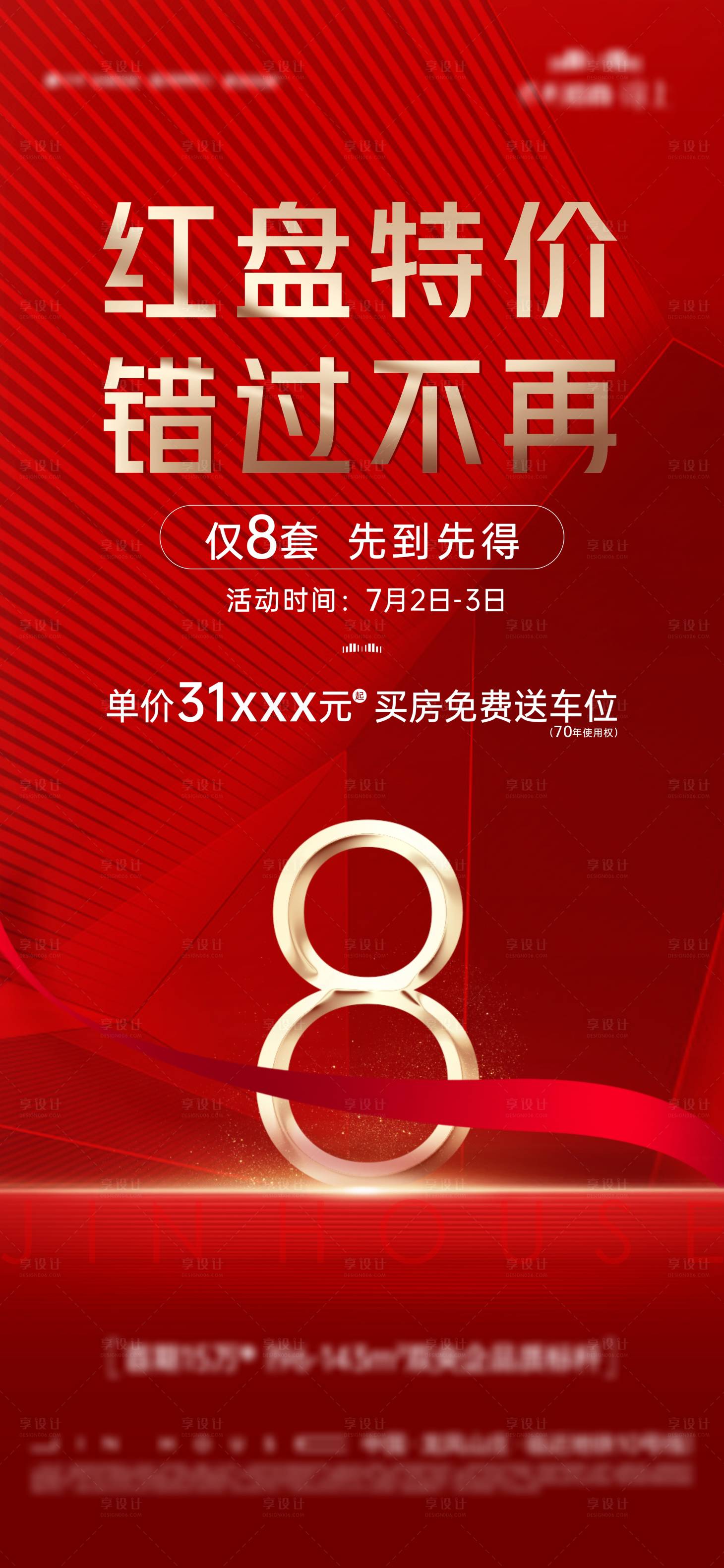 源文件下載【享設計】搜索編號：31260019427595838【地產熱銷8套紅金海報】