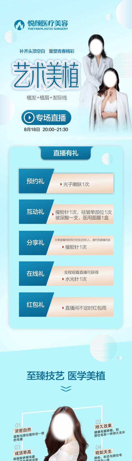 源文件下载【医美直播植发详情页】编号：92920019192592780