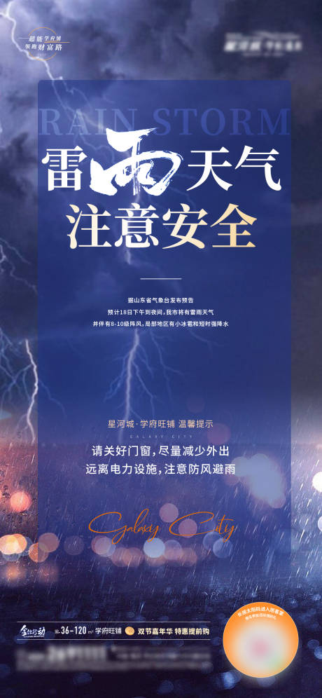 源文件下载【地产雷雨天气预警温馨提示海报】编号：20230920193154100