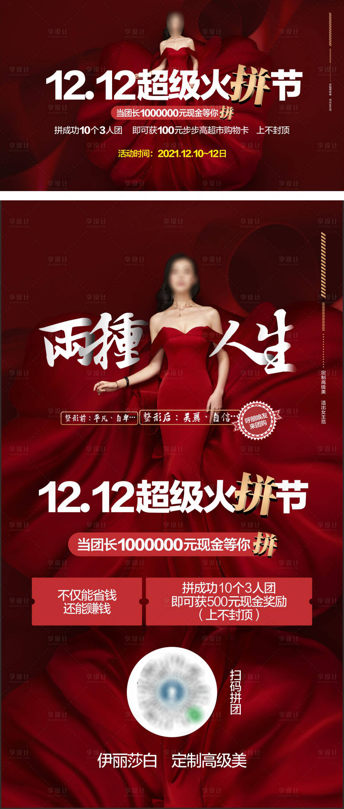 源文件下载【享设计】搜索编号：86060019275813749【医美双12海报】