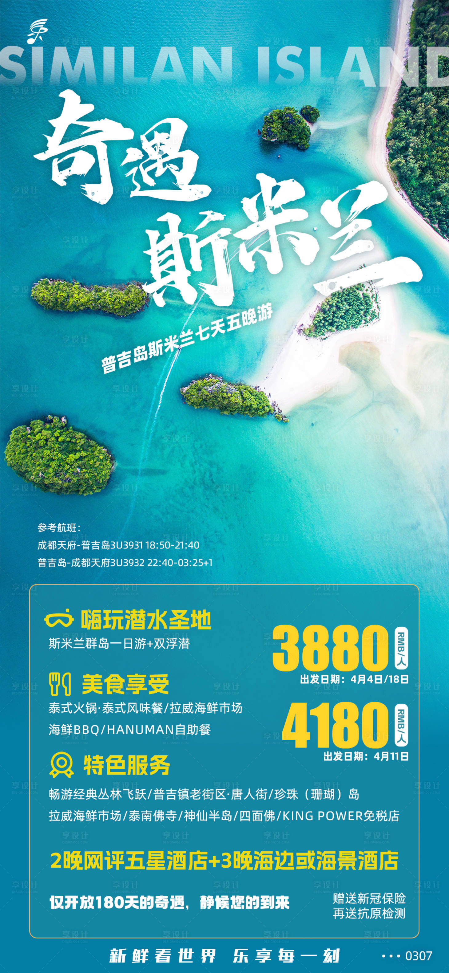 源文件下载【泰国斯米兰普吉岛旅游海报】编号：94030019535766317