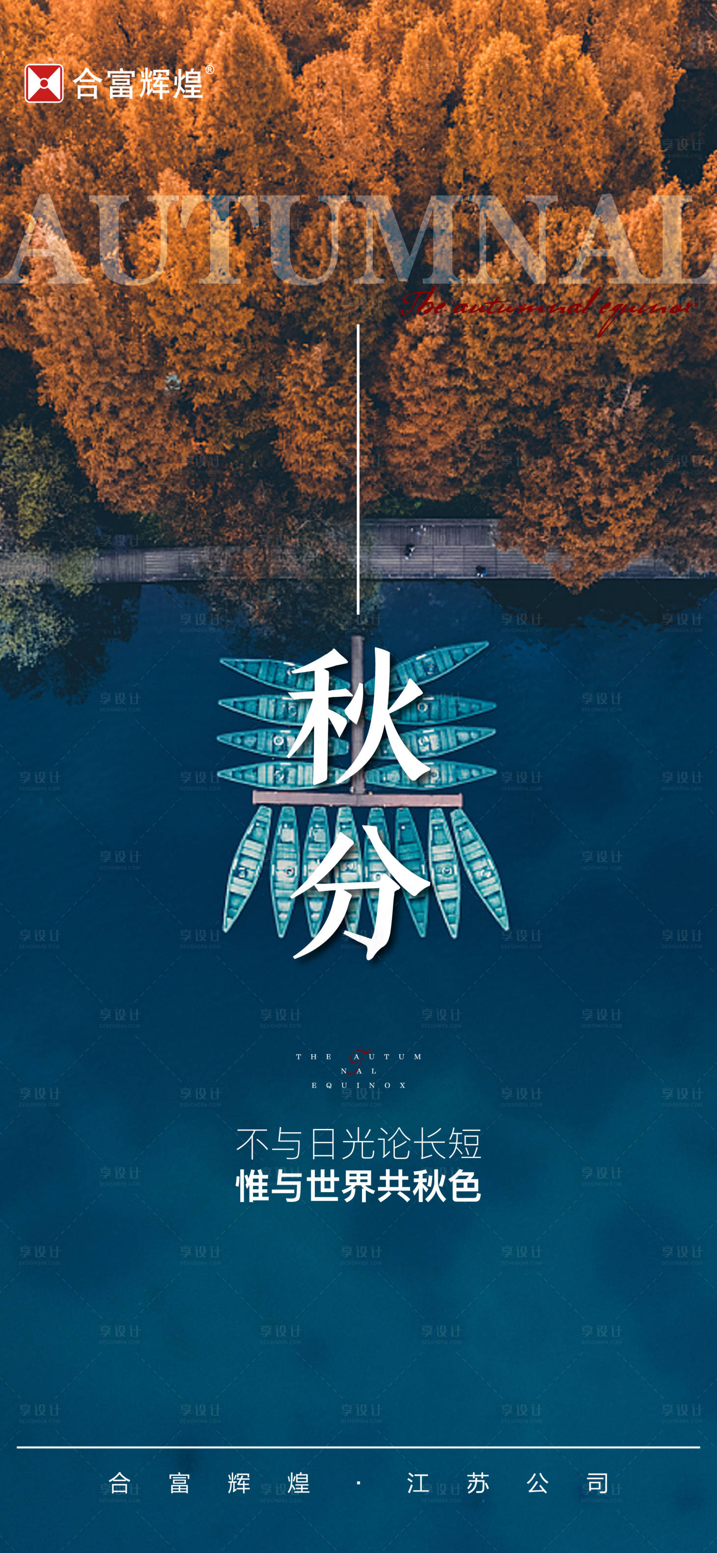 源文件下載【享設計】搜索編號：76610019274063031【秋分海報】