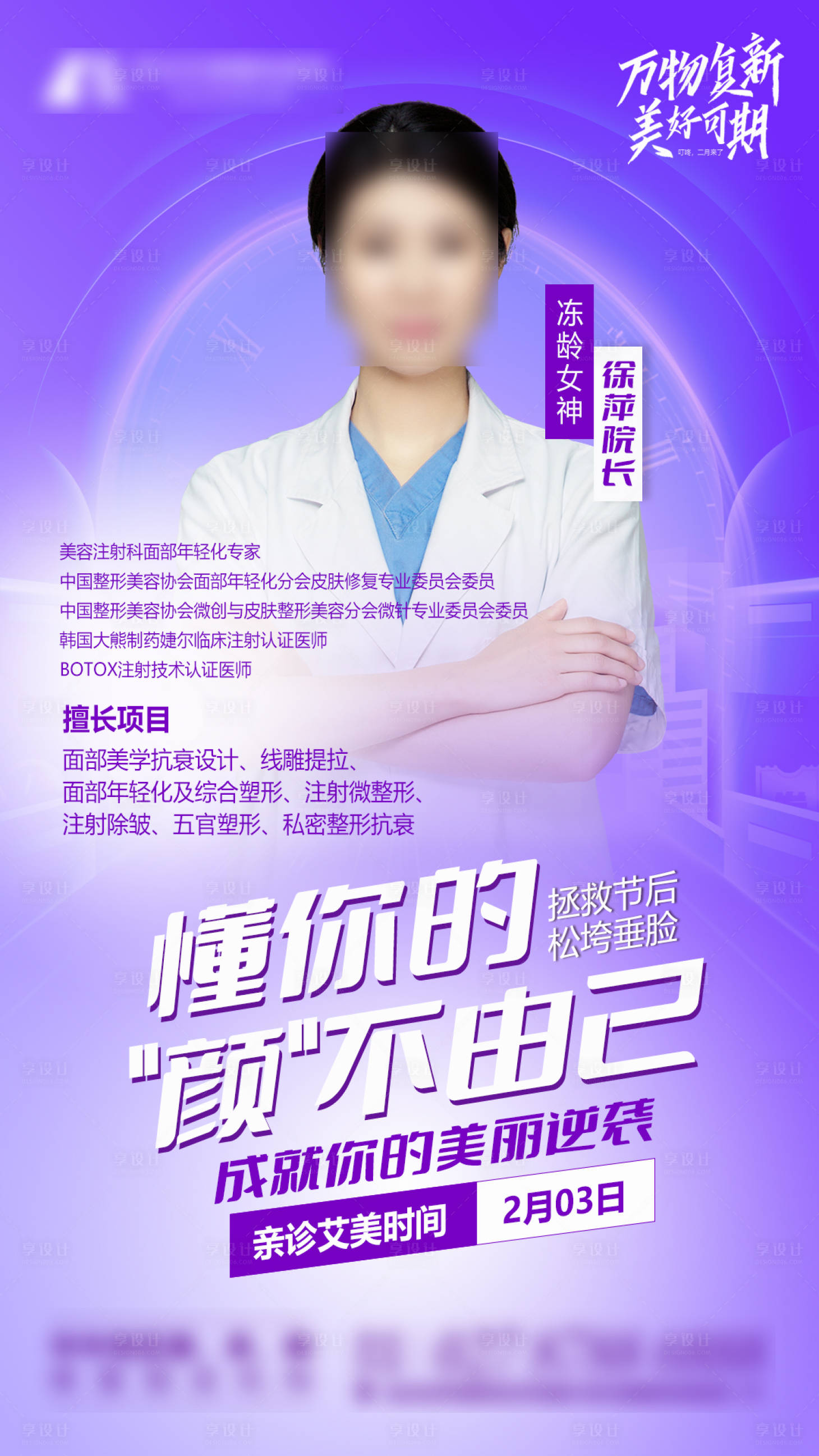 源文件下載【享設計】搜索編號：13500019558232272【醫美整形專家介紹海報】