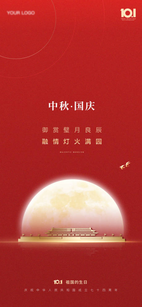 源文件下載【享設計】搜索編號：80310019541642781【國慶中秋海報】