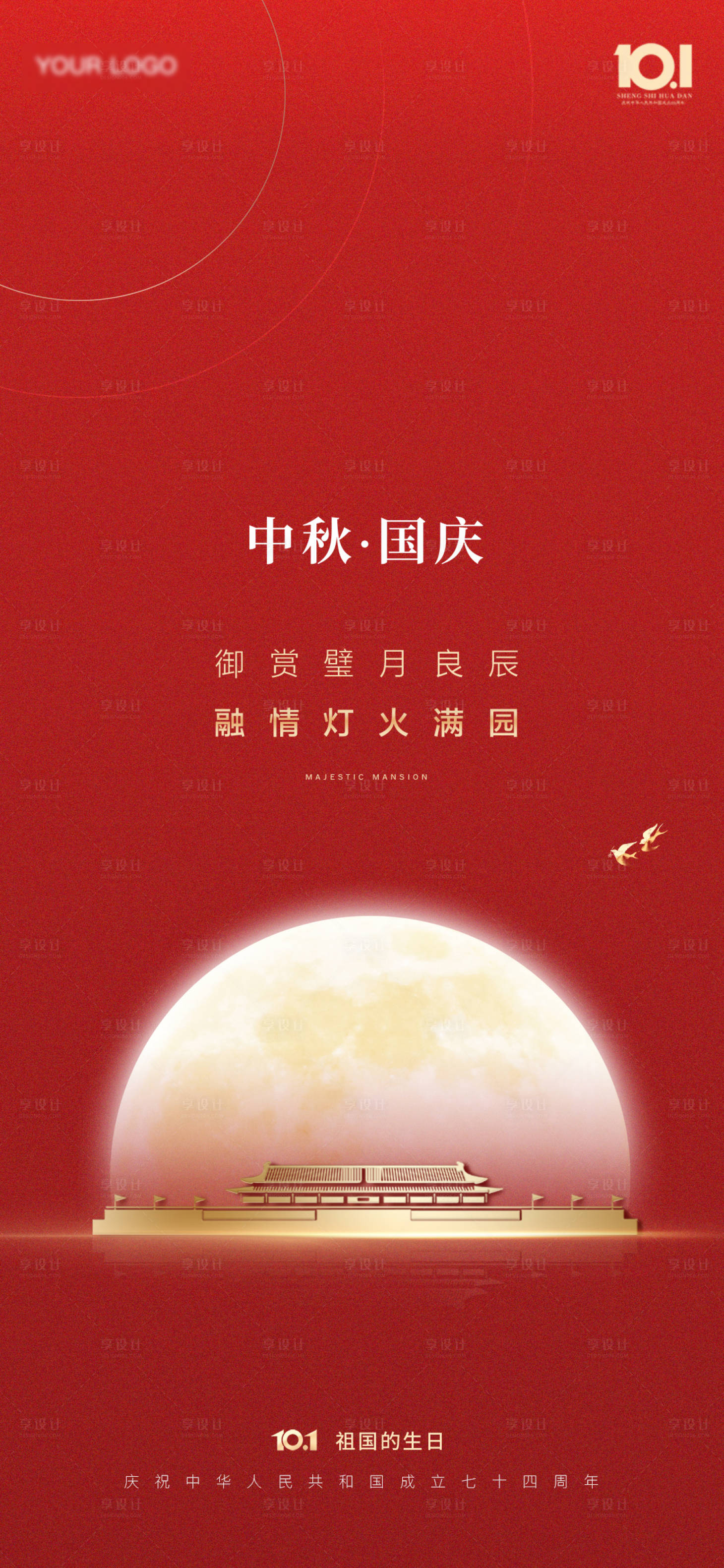 源文件下载【享设计】搜索编号：80310019541642781【国庆中秋海报】