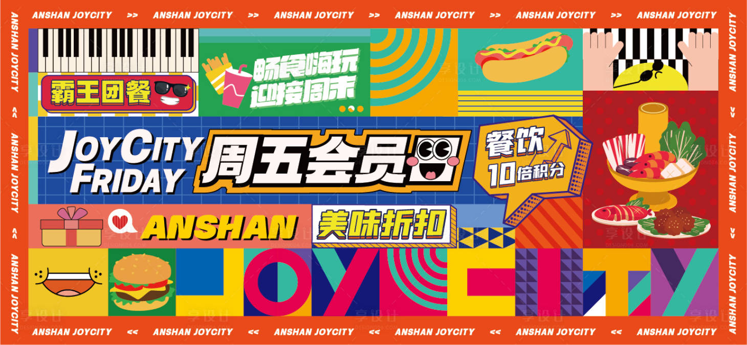 源文件下載【享設計】搜索編號：77750019249096600【商業購物中心會員日展板】