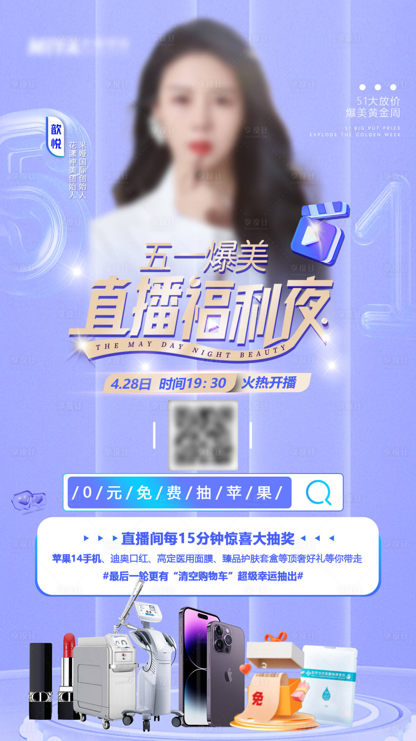 源文件下载【医美直播宣传海报】编号：31270019097449308