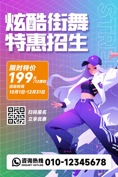 源文件下载【街舞培训招生海报】编号：12160019082821775