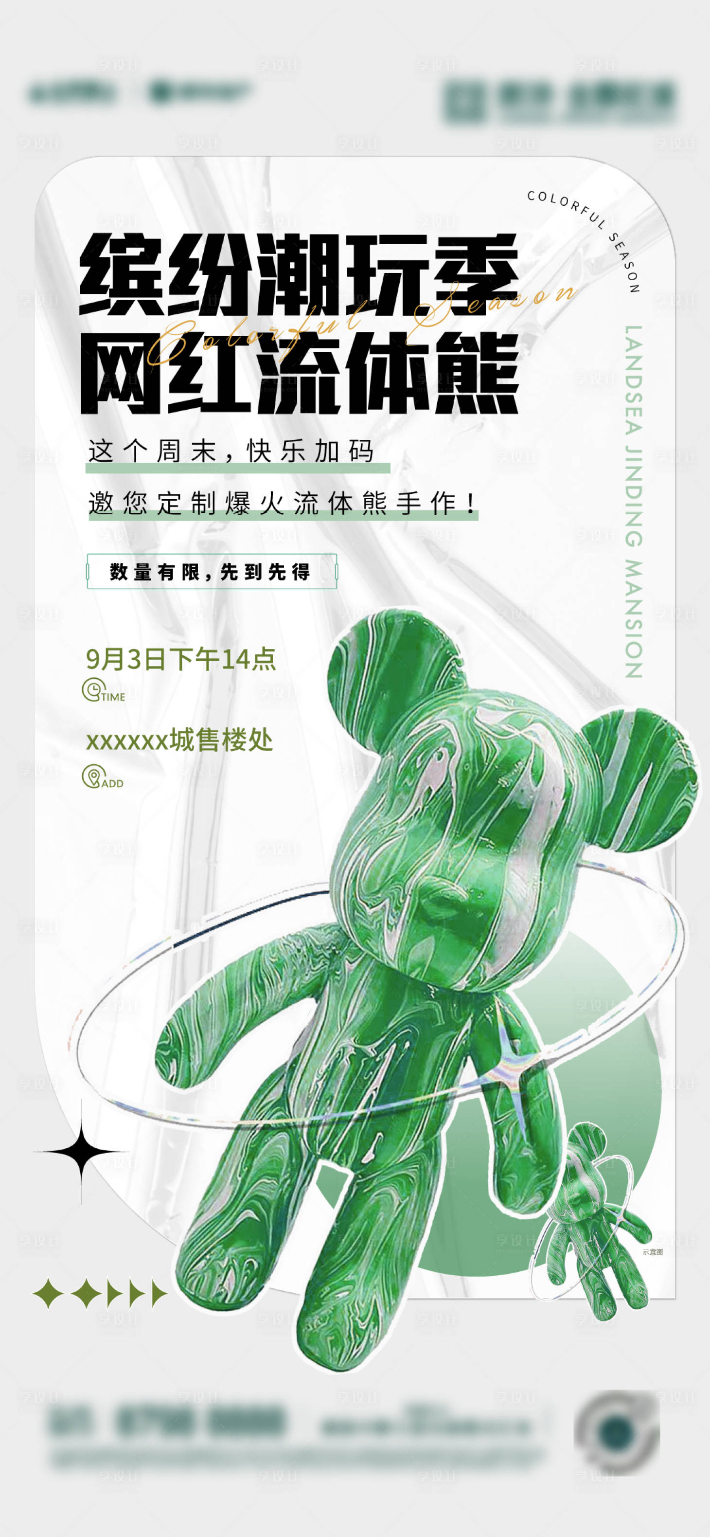 源文件下载【享设计】搜索编号：62740019338782437【流动熊单图 】