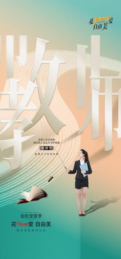 源文件下載【享設計】搜索編號：65450019194992655【教師節(jié)節(jié)日移動端海報】