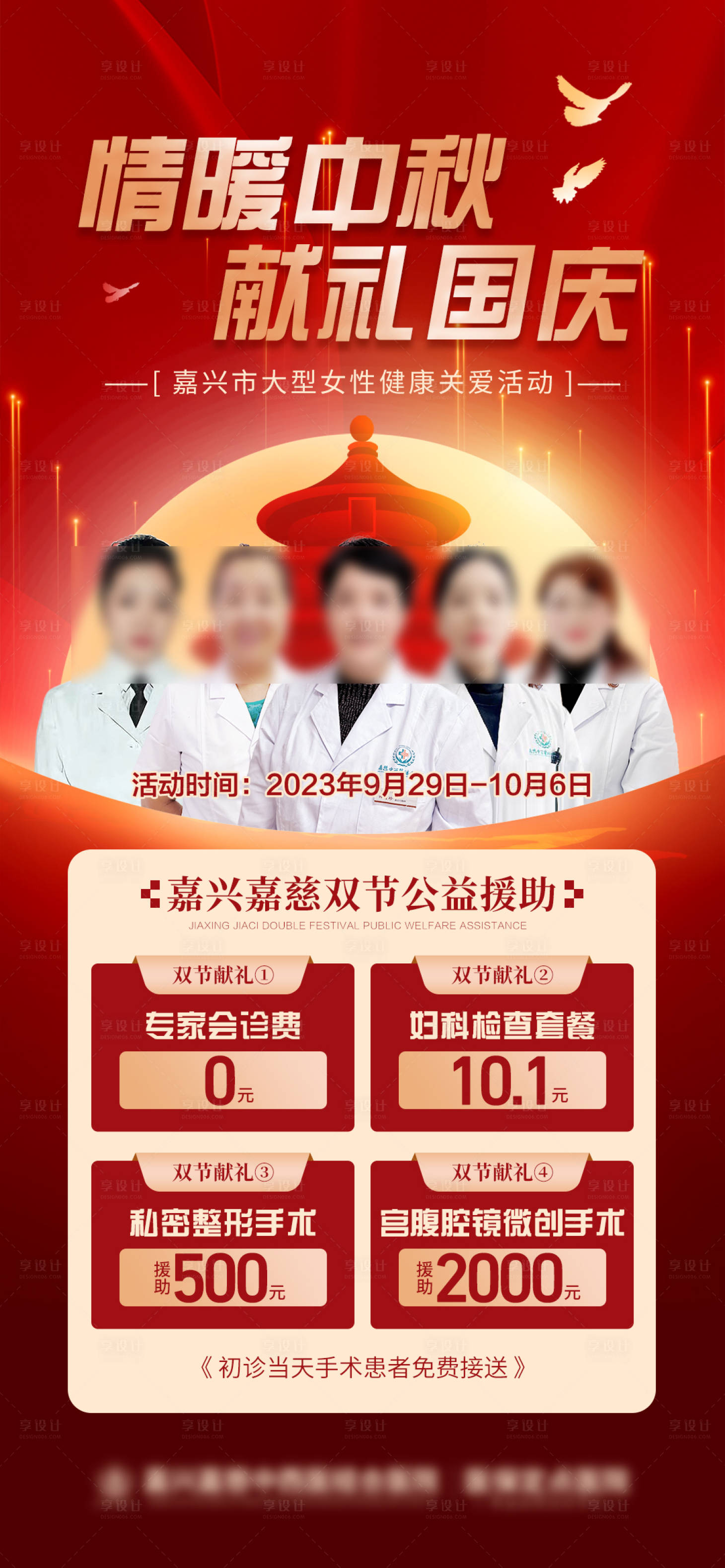 源文件下載【享設(shè)計】搜索編號：65290019299667098【中秋國慶公益援助活動海報】