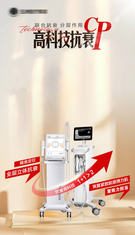 源文件下载【超声炮热玛吉联合抗衰海报】编号：13790019184549796