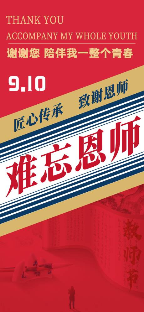 源文件下载【教师节茅台风热点海报】编号：99590019193699482