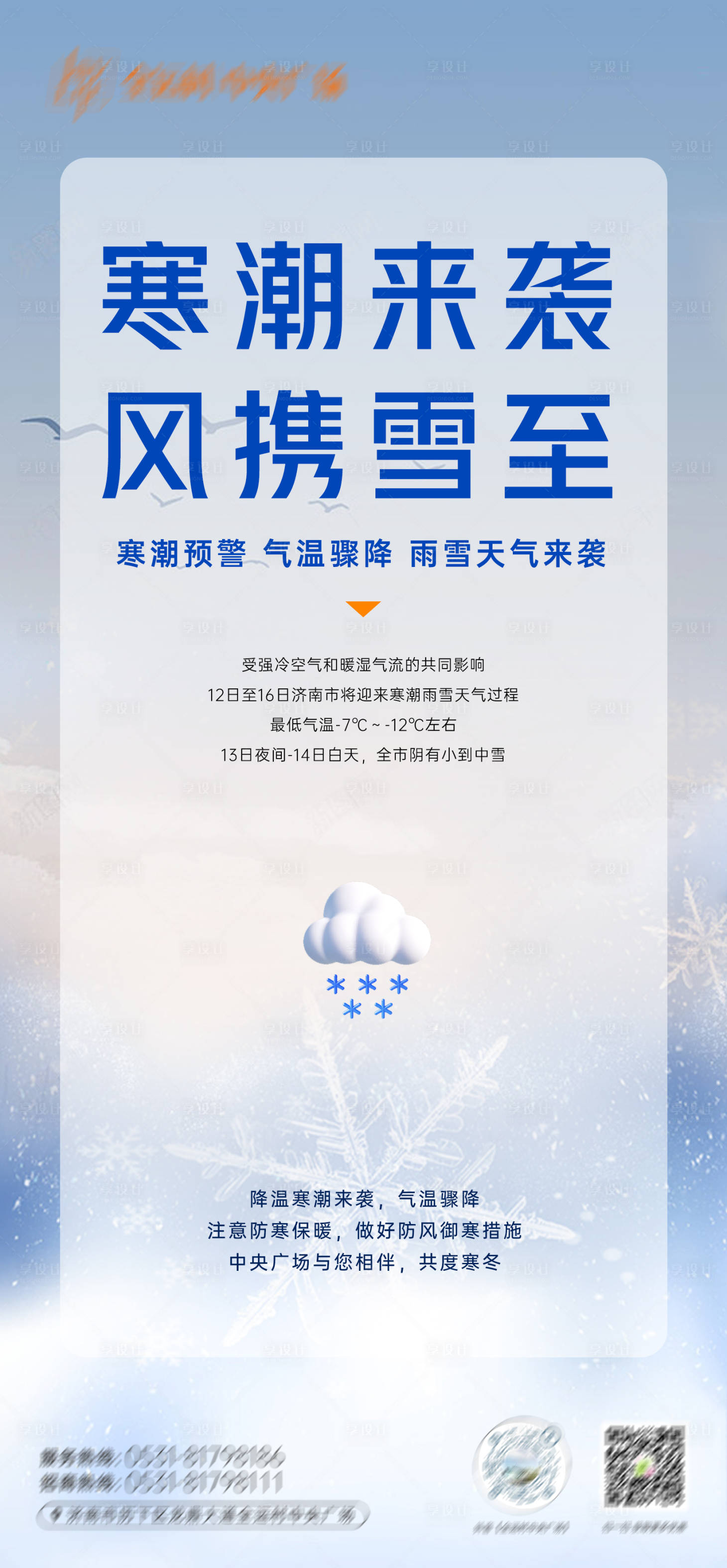 源文件下載【享設計】搜索編號：63110019292664116【寒潮來襲預警海報】
