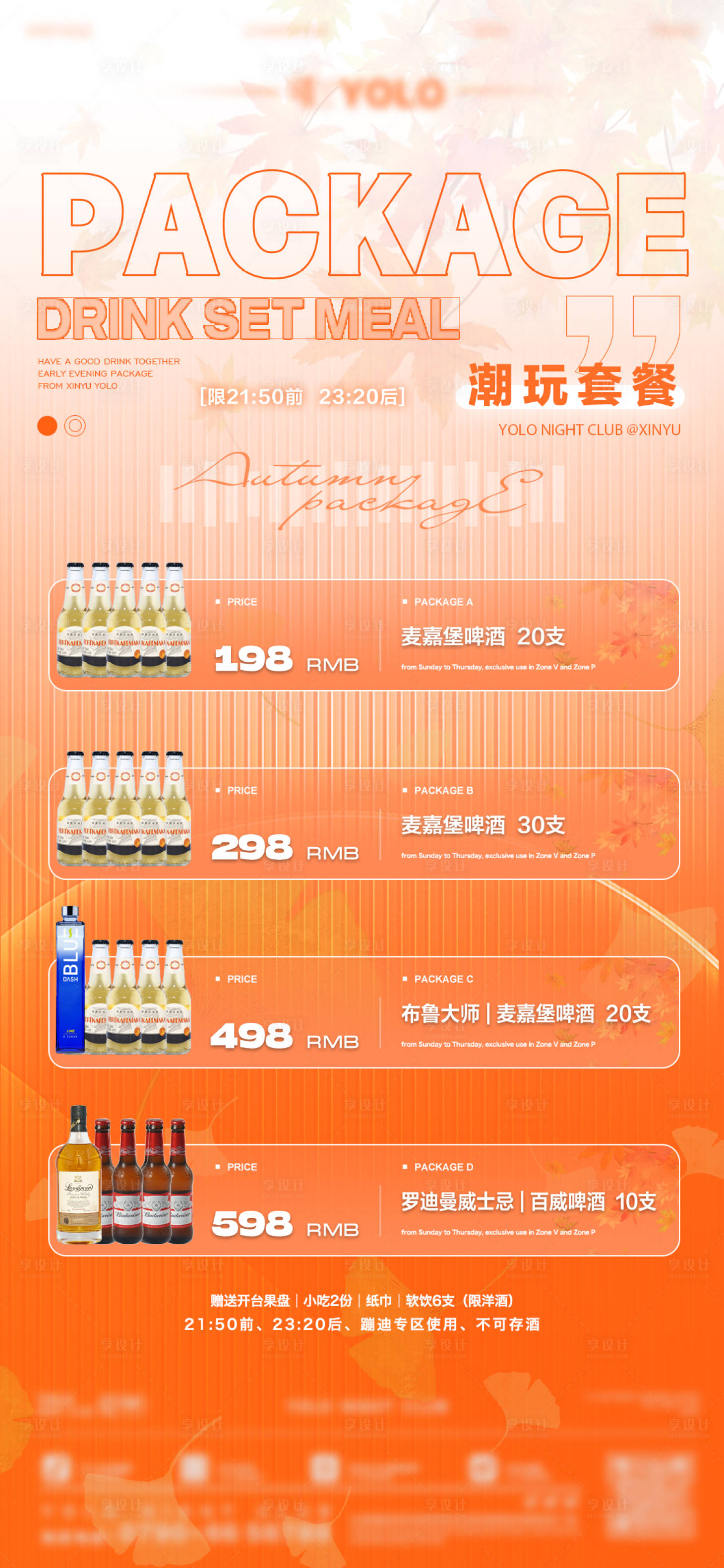 源文件下载【酒水套餐海报】编号：89890019548775512